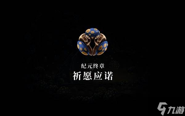 《空洞骑士丝之歌》蘑菇结局攻略 蘑菇先生任务见证位置一览