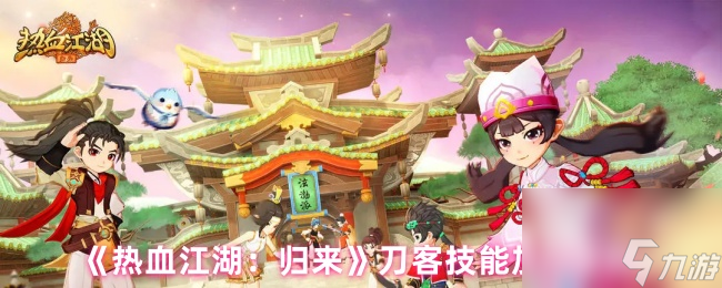 《热血江湖 归来》刀客技能加点攻略