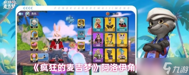 《瘋狂的麥吉夢(mèng)》阿洛伊角色詳解與玩法解析截圖