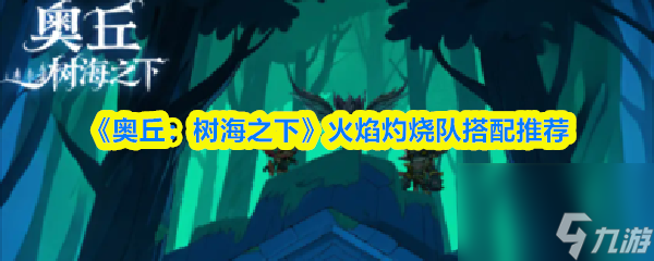 《奥丘 树海之下》火焰灼烧队搭配推荐