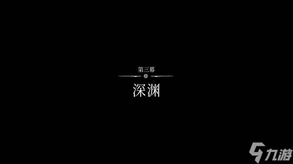 《空洞骑士丝之歌》第三幕开启教程 怎么进入第三幕