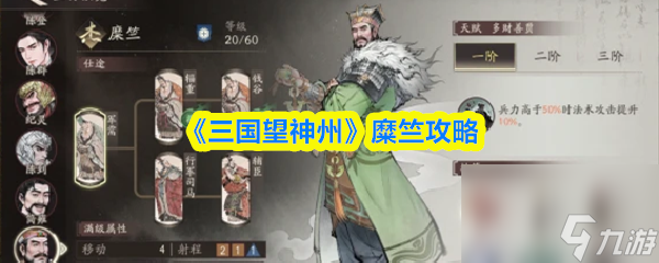 《三国望神州》糜竺攻略