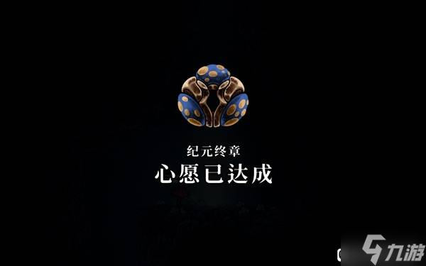 《空洞騎士絲之歌》蘑菇先生紀(jì)元終章任務(wù)攻略截圖