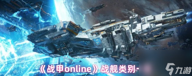 《战甲online》战舰类别介绍