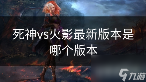 死神vs火影最新版本是哪个版本