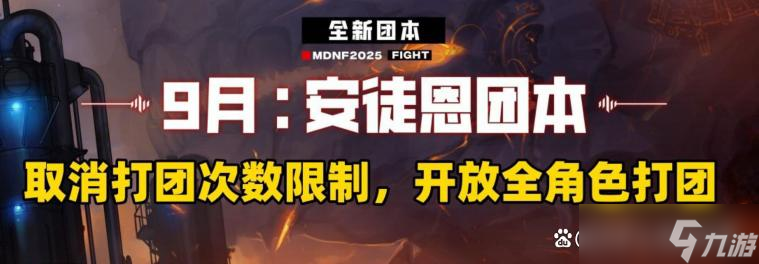 DNF手游 9.17版本安徒恩团本取消打团次数和抗魔限制 摸金时代正式开启 