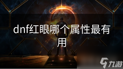 dnf紅眼哪個屬性最有用截圖