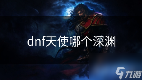 dnf天使哪个深渊