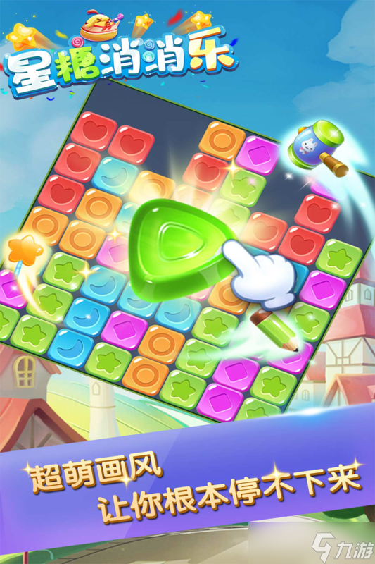《星糖消消乐》全球震撼发布来袭