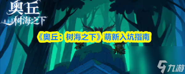《奥丘 树海之下》萌新入坑指南截图