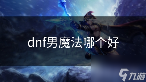 dnf男魔法哪个好