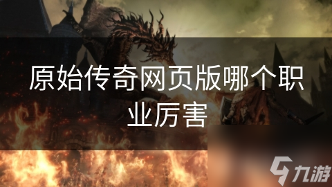 原始传奇网页版哪个职业厉害