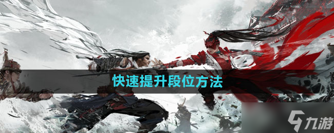 《永劫無間手游》快速提升段位方法截圖