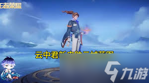 王者云中君云械蓝图何时上线