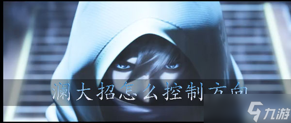 王者荣耀澜大招怎么控制方向