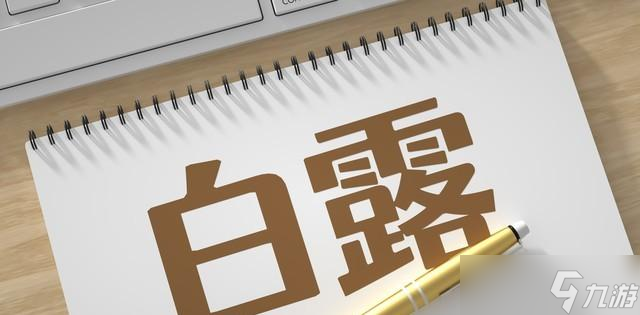 “公白露冷飕飕，母白露热死牛”，今年白露是啥？有啥说法？