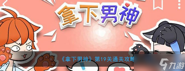 征服梦中情人第19关攻略