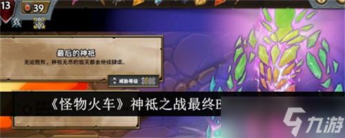 怪物火车神祗之战最终BOSS如何击败 神祗之战最终BOSS通关打法大全