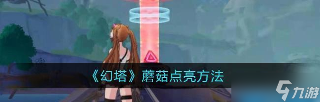 《幻塔耐力蘑菇攻略》（如何获得和正确使用幻塔耐力蘑菇）