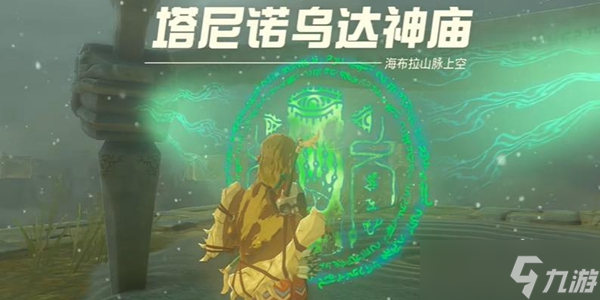 王国之泪塔尼诺乌达神庙通关全攻略