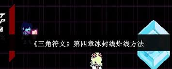 三角符文第四章冰封線怎么炸