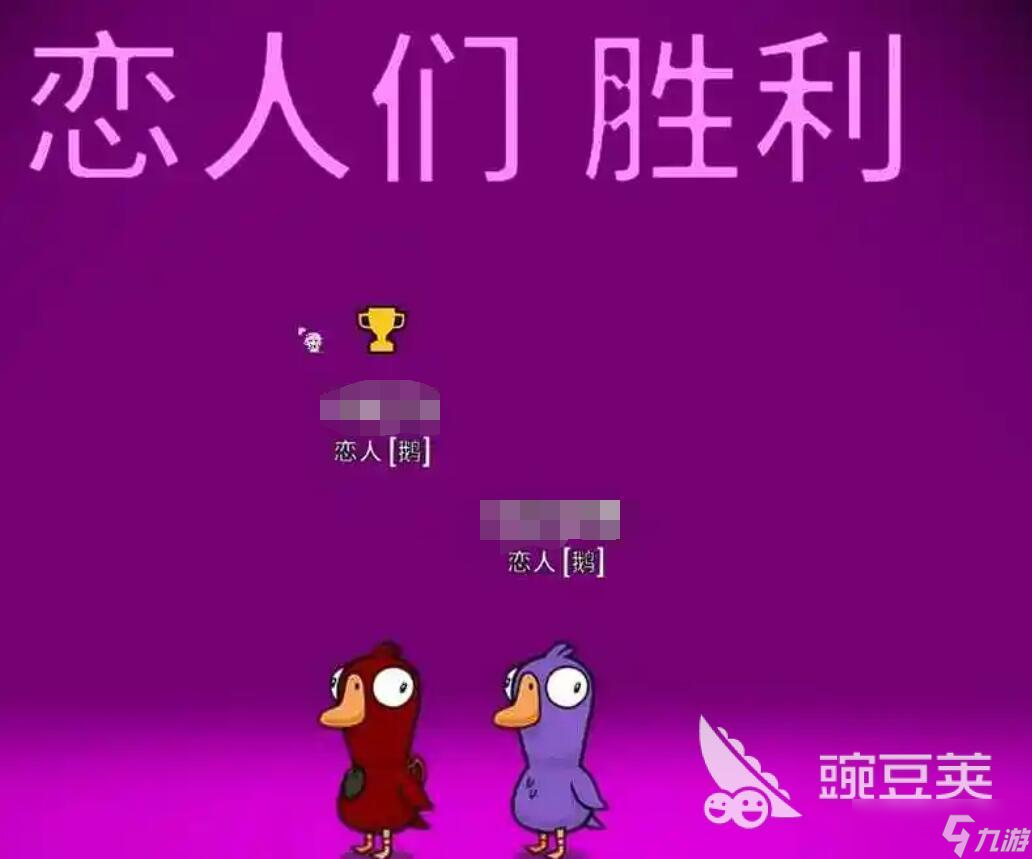 鹅鸭杀恋人怎么赢 鹅鸭杀恋人玩法攻略