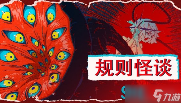 遵守规则?还是打破循环? 剧情向解谜游戏《规则怪谈：SHE》正式上线