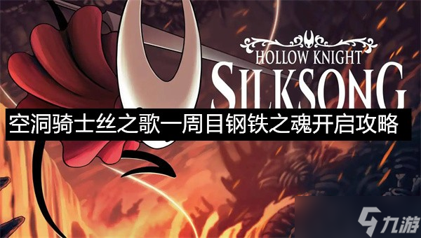 空洞骑士<a id='link_pop' class='keyword-tag' href='https://www.9game.cn/kdqsszg/'>丝之歌</a>一周目钢铁之魂开启攻略-空洞骑士丝之歌一周目钢铁之魂模式介绍