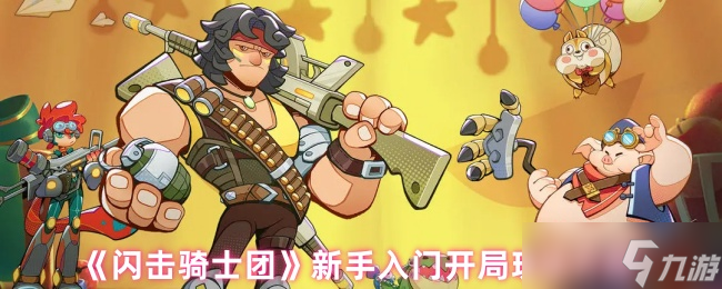 闪击骑士团新手怎么玩-闪击骑士团新手入门开局玩法介绍