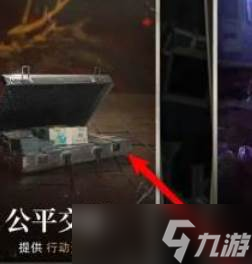 《异象回声》行动资金获取