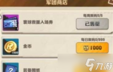 《向僵尸开炮》军团联赛商店道具