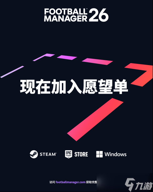 《足球经理26》全新预告：视觉表现大飞跃 沉浸感前所未有
