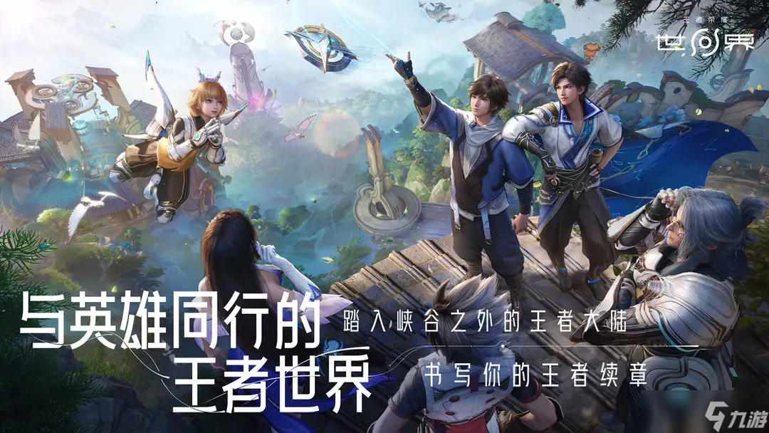 王者荣耀世界内测玩法技巧 王者荣耀世界预约下载链接截图