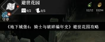 地下城堡4骑士与破碎编年史避世花园玩法攻略