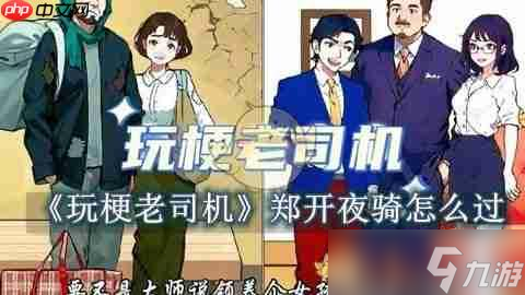 《玩梗老司机》攻略——郑开夜骑怎么过