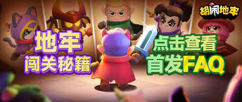 胡闹地牢常见问题答案有哪些