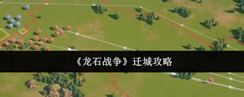 龍石戰(zhàn)爭(zhēng)怎么進(jìn)行遷城