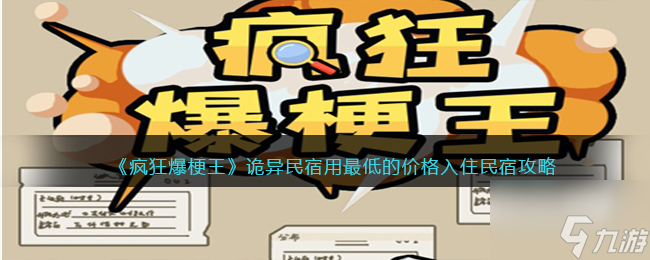《疯狂爆梗王》诡异民宿用最低的价格入住民宿攻略