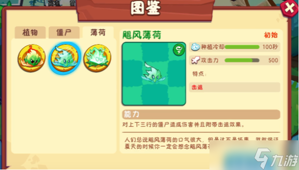 植物大战僵尸3薄荷家族有哪些成员