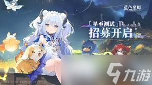 蓝色星原旅谣星赐是什么