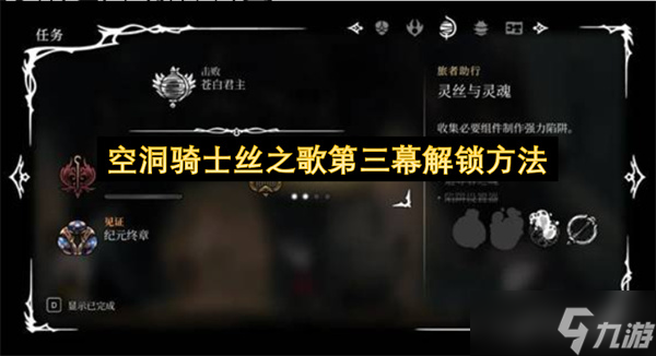空洞骑士丝之歌第三幕解锁方法