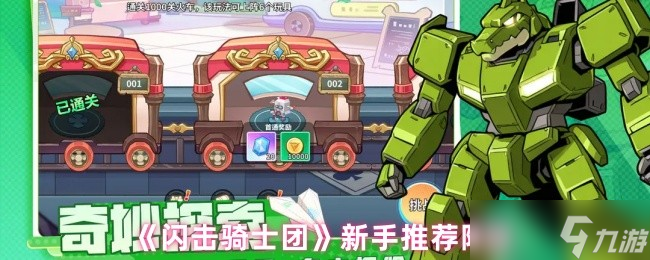 闪击骑士团新手用什么阵容-新手推荐阵容
