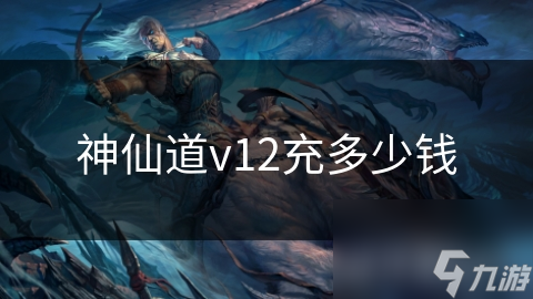 神仙道v12充多少錢截圖