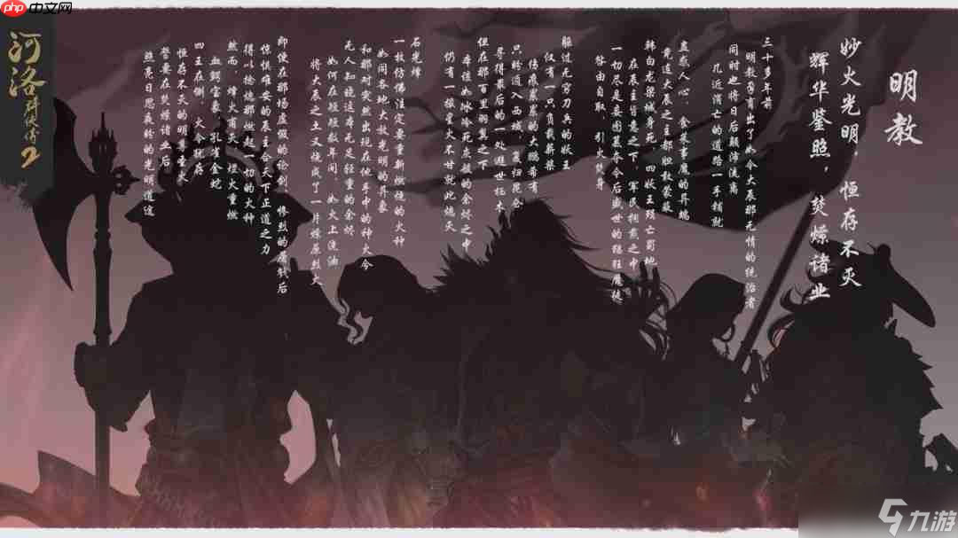 《河洛群侠传2》明教介绍 关键人物和剧情悬念