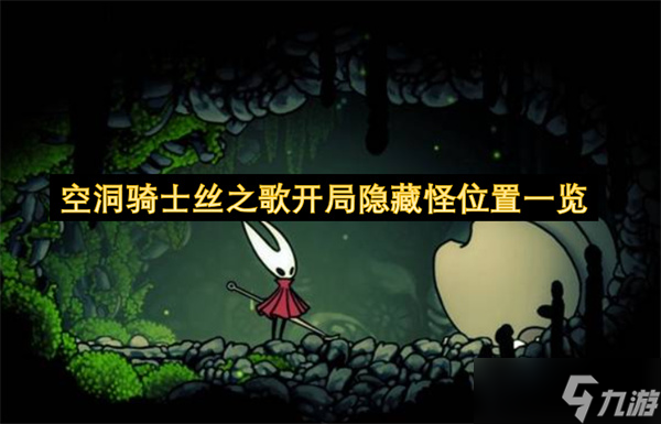 空洞骑士丝之歌开局隐藏怪位置一览