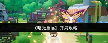 曙光重临怎么完美开局