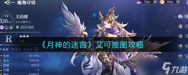 破解月神迷宫艾可攻略