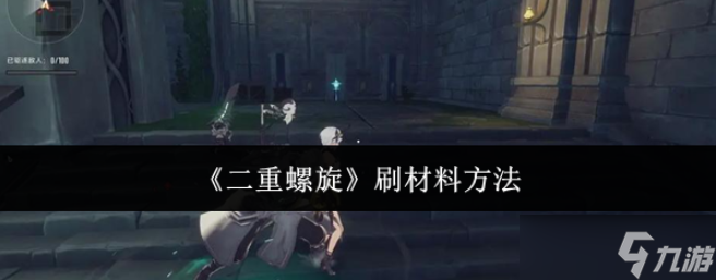 二重螺旋刷材料方法-二重螺旋怎么刷材料