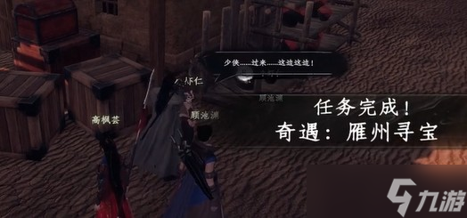 下一站江湖2雁州奇遇完成攻略