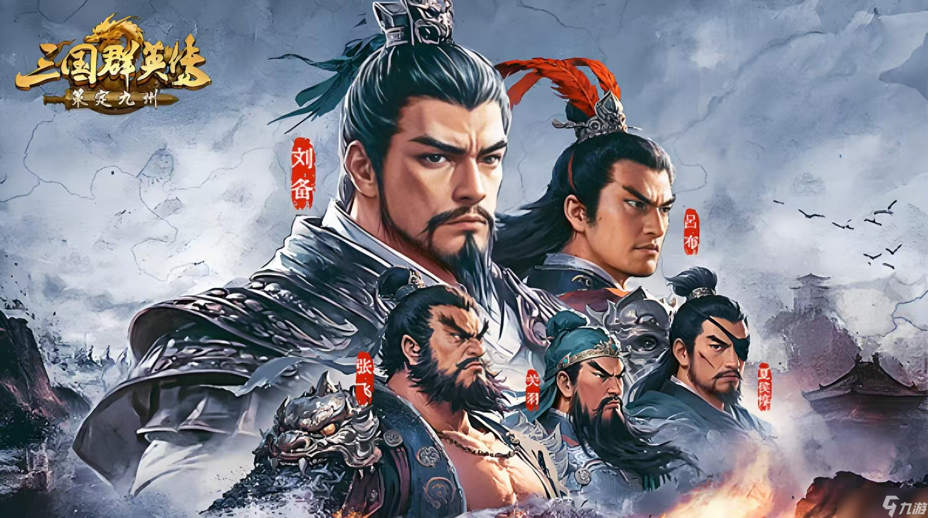 三国群英传策定九州什么时候上线